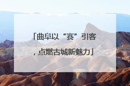 曲阜以“赛”引客，点燃古城新魅力