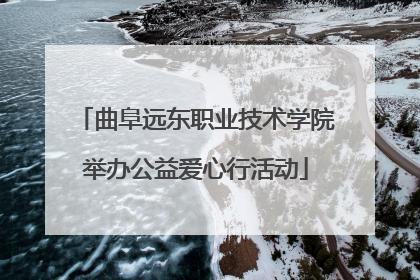 曲阜远东职业技术学院举办公益爱心行活动