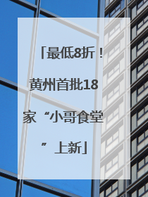 最低8折！黄州首批18家“小哥食堂”上新