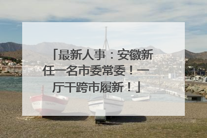 最新人事：安徽新任一名市委常委！一厅干跨市履新！