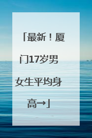 最新！厦门17岁男女生平均身高→