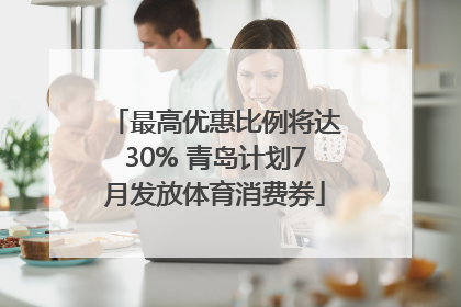 最高优惠比例将达30% 青岛计划7月发放体育消费券