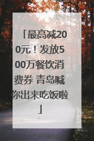 最高减200元！发放500万餐饮消费券 青岛喊你出来吃饭啦