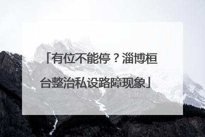 有位不能停？淄博桓台整治私设路障现象