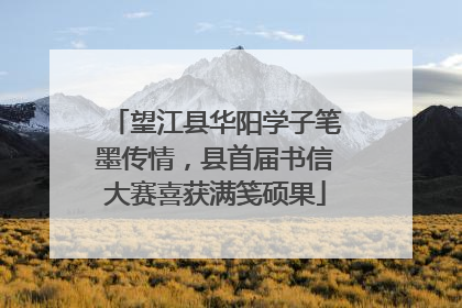望江县华阳学子笔墨传情，县首届书信大赛喜获满笺硕果