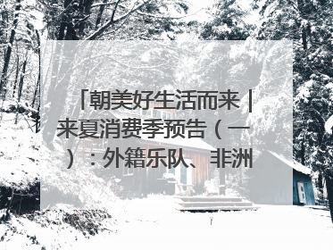 朝美好生活而来｜来夏消费季预告（一）：外籍乐队、非洲鼓、KPOP舞团、居民开放麦……这也太show了