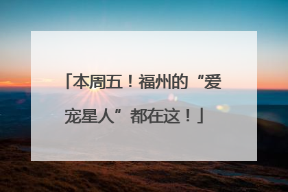 本周五！福州的“爱宠星人”都在这！