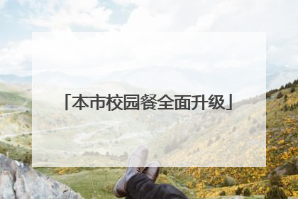 本市校园餐全面升级