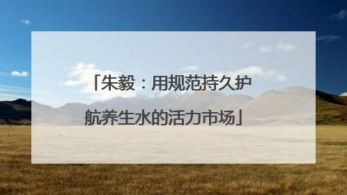 朱毅：用规范持久护航养生水的活力市场