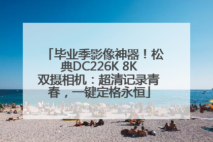 毕业季影像神器！松典DC226K 8K双摄相机：超清记录青春，一键定格永恒