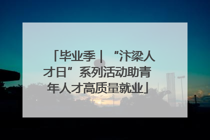 毕业季｜“汴梁人才日”系列活动助青年人才高质量就业