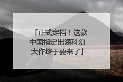 正式定档！这款中国指定出海科幻大作终于要来了