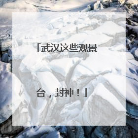 武汉这些观景台，封神！