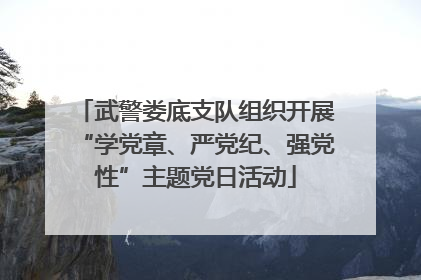 武警娄底支队组织开展“学党章、严党纪、强党性”主题党日活动