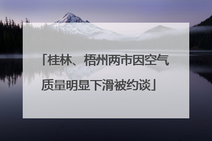 桂林、梧州两市因空气质量明显下滑被约谈