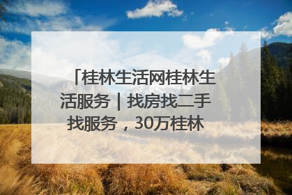 桂林生活网桂林生活服务｜找房找二手找服务，30万桂林人都在用！
