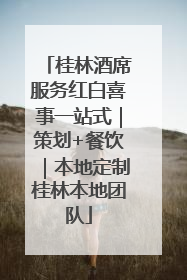 桂林酒席服务红白喜事一站式｜策划+餐饮｜本地定制桂林本地团队