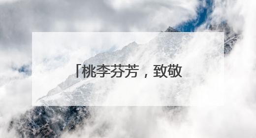 桃李芬芳，致敬芳华 乐山井研研城初中举行退休教师欢送会
