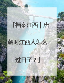 档案江西｜唐朝时江西人怎么过日子？
