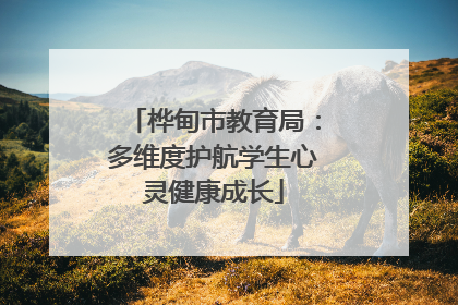 桦甸市教育局：多维度护航学生心灵健康成长