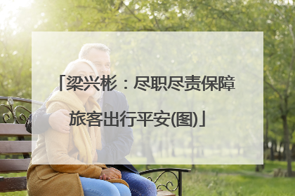 梁兴彬：尽职尽责保障旅客出行平安(图)