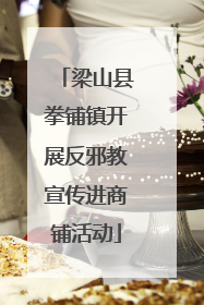 梁山县拳铺镇开展反邪教宣传进商铺活动