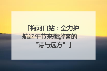 梅河口站：全力护航端午节来梅游客的“诗与远方”