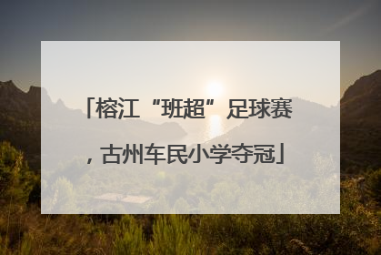 榕江“班超”足球赛，古州车民小学夺冠