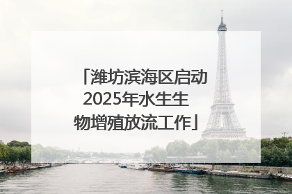 潍坊滨海区启动2025年水生生物增殖放流工作