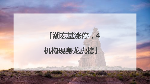 潮宏基涨停，4机构现身龙虎榜