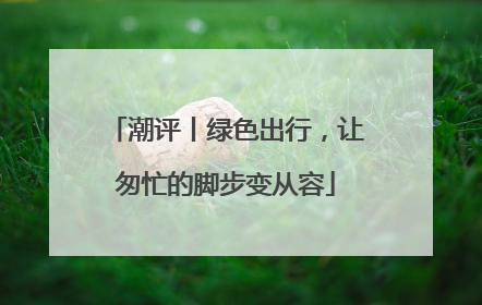 潮评丨绿色出行，让匆忙的脚步变从容
