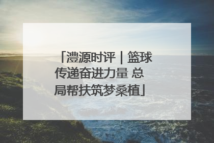 澧源时评｜篮球传递奋进力量 总局帮扶筑梦桑植