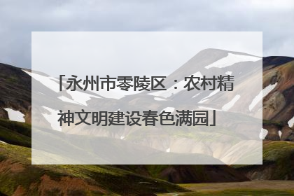 永州市零陵区：农村精神文明建设春色满园