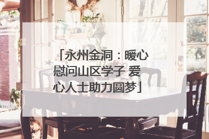 永州金洞：暖心慰问山区学子 爱心人士助力圆梦