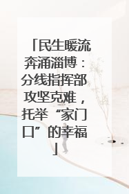 民生暖流奔涌淄博：分线指挥部攻坚克难，托举“家门口”的幸福