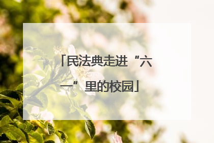 民法典走进“六一”里的校园