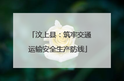 汶上县：筑牢交通运输安全生产防线
