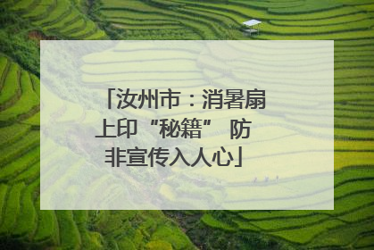 汝州市：消暑扇上印“秘籍” 防非宣传入人心