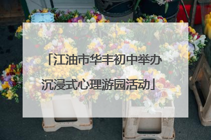 江油市华丰初中举办沉浸式心理游园活动