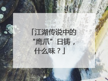 江湖传说中的“鹰爪”日铸，什么味？