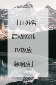 江苏省启动防汛IV级应急响应