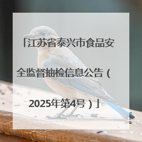 江苏省泰兴市食品安全监督抽检信息公告（2025年第4号）