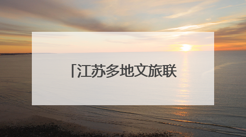 江苏多地文旅联动“苏超”：景区优惠，消费打折