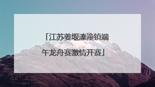 江苏姜堰溱潼镇端午龙舟赛激情开赛