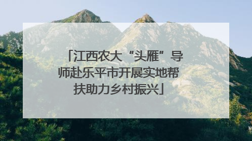 江西农大“头雁”导师赴乐平市开展实地帮扶助力乡村振兴