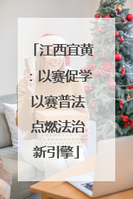 江西宜黄：以赛促学 以赛普法 点燃法治新引擎