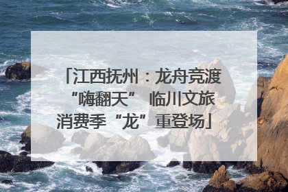江西抚州：龙舟竞渡“嗨翻天” 临川文旅消费季“龙”重登场