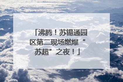 沸腾！苏锡通园区第二现场燃爆“苏超”之夜！