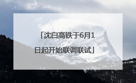 沈白高铁于6月1日起开始联调联试