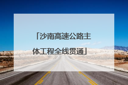 沙南高速公路主体工程全线贯通